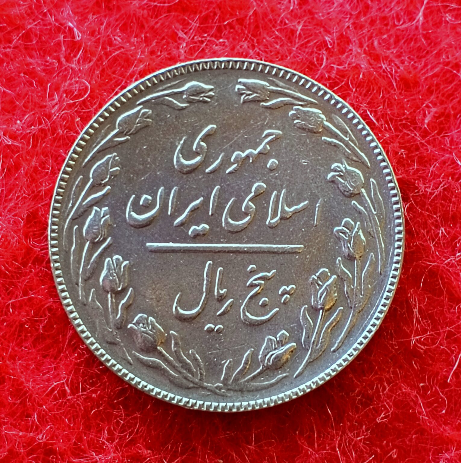 Iran 5 Rials Coin – SNS Coins