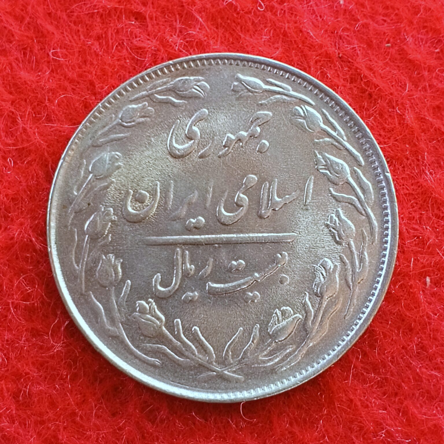 Iran 20 Rials Coin – SNS Coins