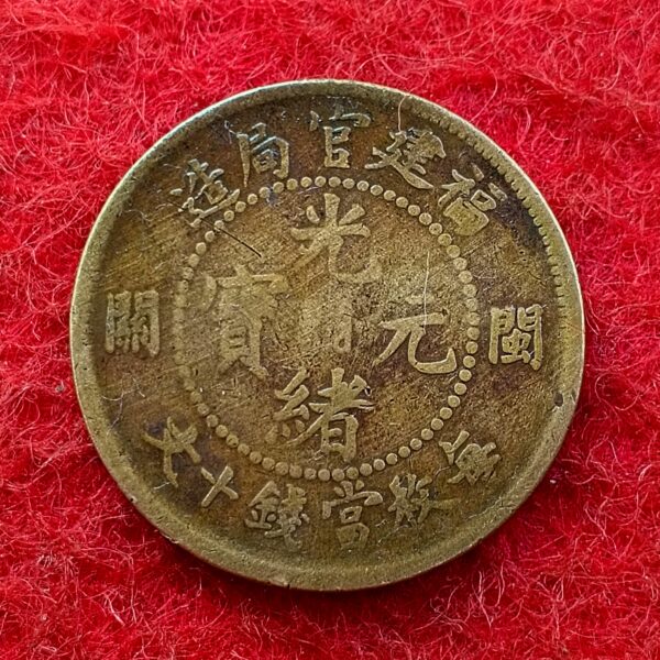 Fukien Province (Chinese provinces) 10 Cash - Guangxu F. K. Custom-House Coin - Image 2