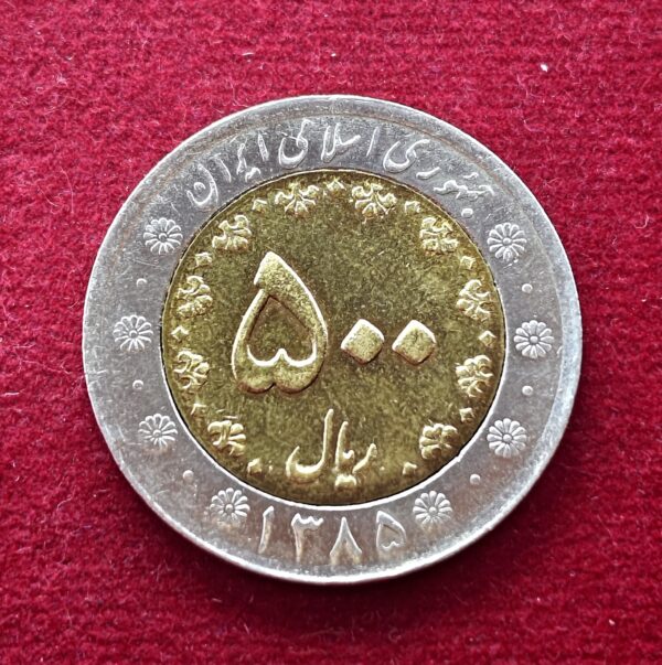 Iran 500 Rials 1385 (2006) Coin