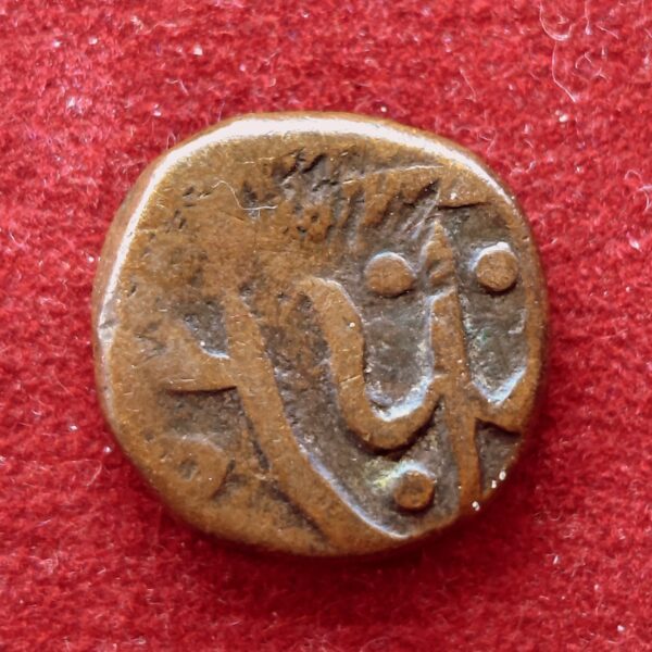 Maratha Empire 1 Paisa Coin