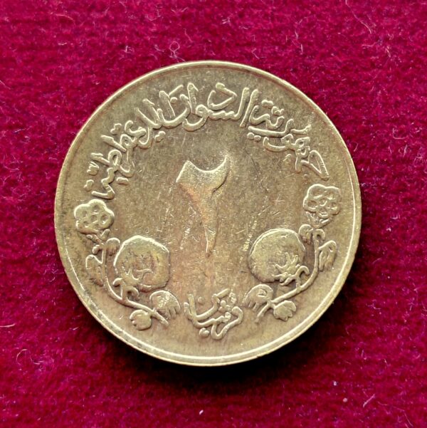  Sudan 2 Qirsh 1403 (1983) Coin