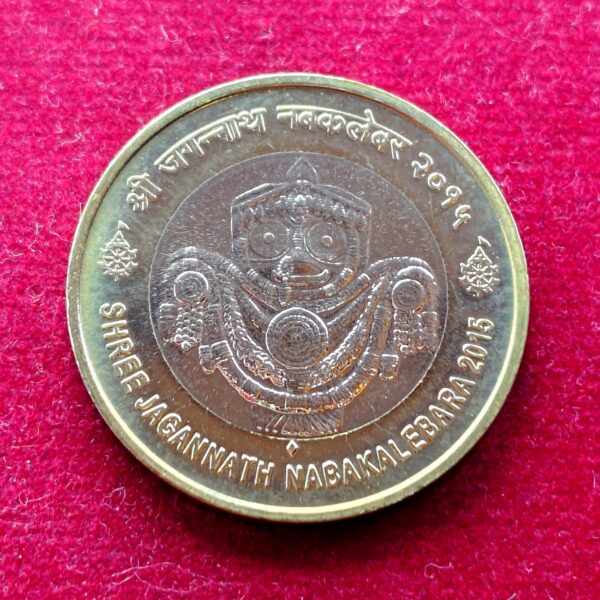 10 Rupees Shri Jagannath Nabakalebara 2015 UNC Coin (Mumbai Mint)