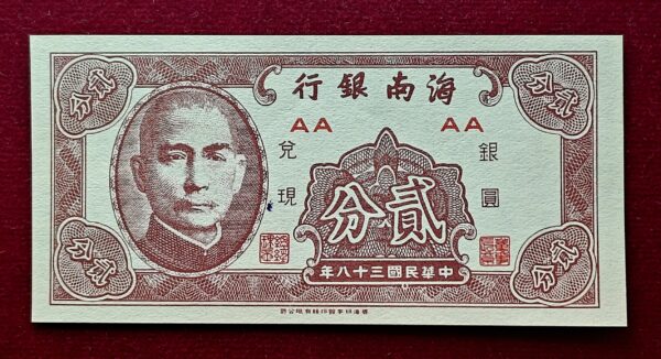 Hainan Province (Chinese provinces) 2 Fen Hainan Banknote