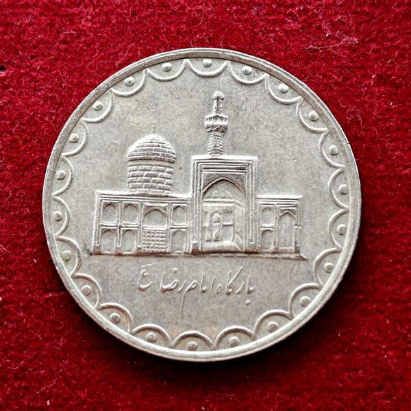 Iran 100 Rials Shrine of Imam Reza 1377 (1998) Coin - Image 2