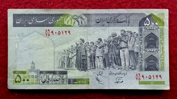 Iran 500 Rials Islamic Republic Banknote