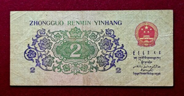 People's Republic of China 2 Jiao Holy No "786" Banknote - Image 2