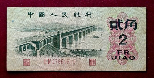 People's Republic of China 2 Jiao Holy No "786" Banknote