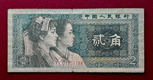 People's Republic of China 2 Jiao 1980 Banknote