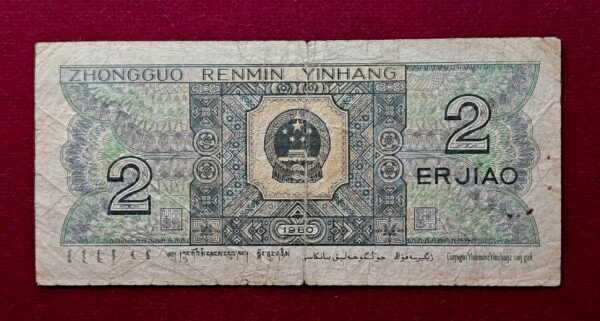 People's Republic of China 2 Jiao 1980 Banknote - Image 2