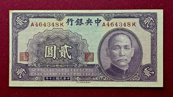 Republic of China 2 Yuan Central Bank of China 1941 Banknote