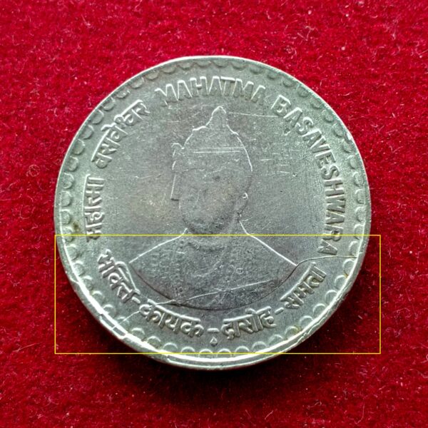 5 Rupees Mahatma Basaveshwara 2006 Die Crack Error Coin (Mumbai Mint)