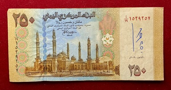 Yemen 250 Rials Al-Saleh Mosque 1430 (2009) Banknote 